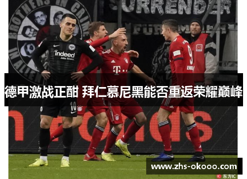 德甲激战正酣 拜仁慕尼黑能否重返荣耀巅峰