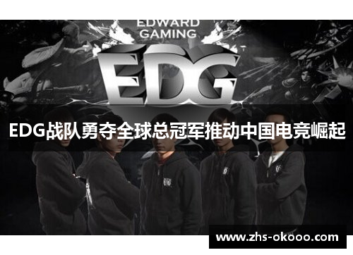 EDG战队勇夺全球总冠军推动中国电竞崛起