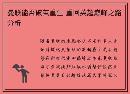 曼联能否破茧重生 重回英超巅峰之路分析