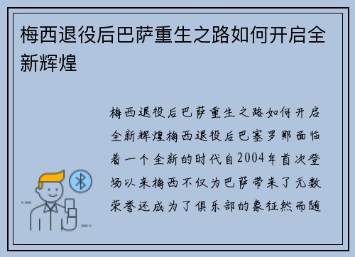 梅西退役后巴萨重生之路如何开启全新辉煌