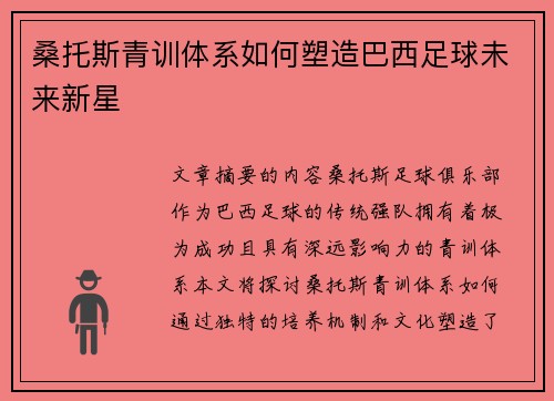 桑托斯青训体系如何塑造巴西足球未来新星