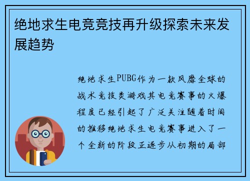 绝地求生电竞竞技再升级探索未来发展趋势