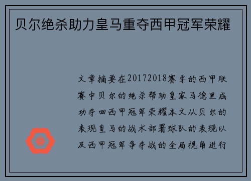 贝尔绝杀助力皇马重夺西甲冠军荣耀