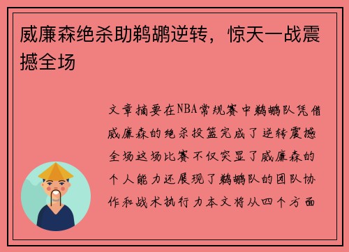 威廉森绝杀助鹈鹕逆转，惊天一战震撼全场