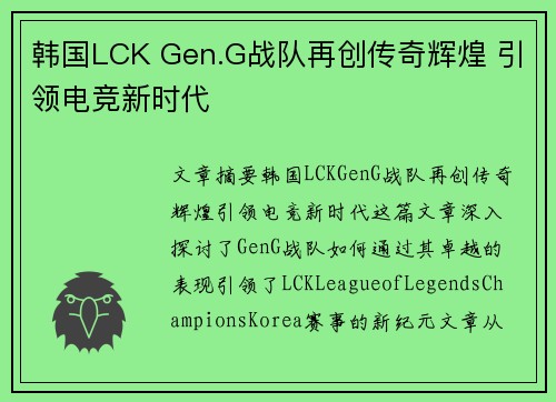 韩国LCK Gen.G战队再创传奇辉煌 引领电竞新时代