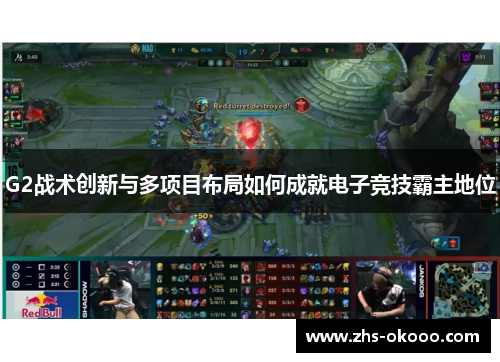 G2战术创新与多项目布局如何成就电子竞技霸主地位