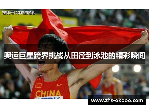 奥运巨星跨界挑战从田径到泳池的精彩瞬间