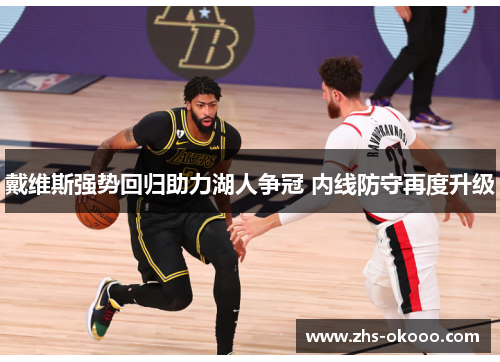 戴维斯强势回归助力湖人争冠 内线防守再度升级