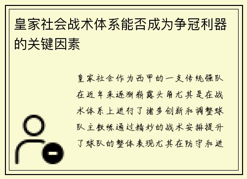 皇家社会战术体系能否成为争冠利器的关键因素