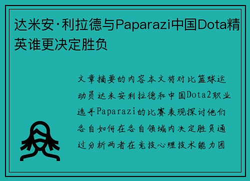 达米安·利拉德与Paparazi中国Dota精英谁更决定胜负