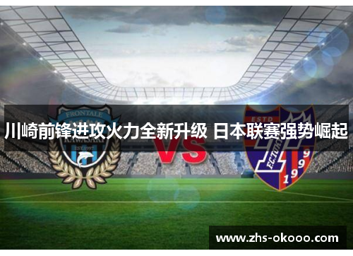 川崎前锋进攻火力全新升级 日本联赛强势崛起