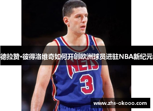 德拉赞·彼得洛维奇如何开创欧洲球员进驻NBA新纪元