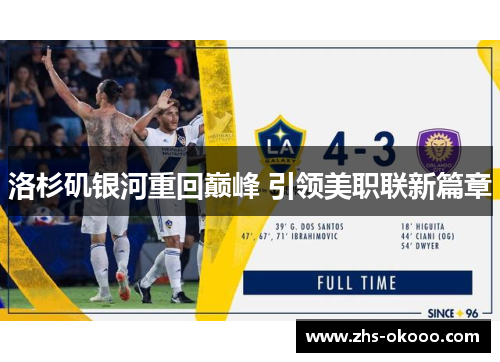 洛杉矶银河重回巅峰 引领美职联新篇章