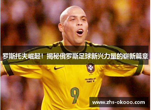 罗斯托夫崛起！揭秘俄罗斯足球新兴力量的崭新篇章