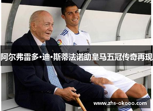 阿尔弗雷多·迪·斯蒂法诺助皇马五冠传奇再现