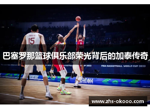 巴塞罗那篮球俱乐部荣光背后的加泰传奇