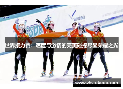 世界接力赛：速度与激情的完美碰撞尽显荣耀之光
