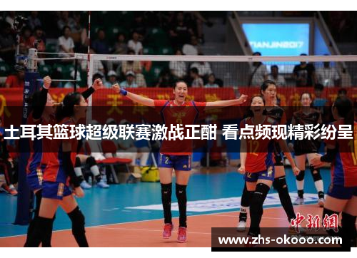 土耳其篮球超级联赛激战正酣 看点频现精彩纷呈