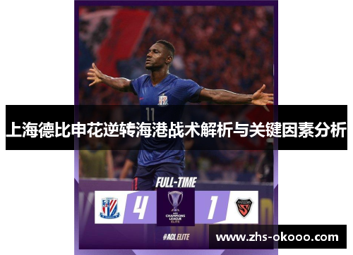 上海德比申花逆转海港战术解析与关键因素分析