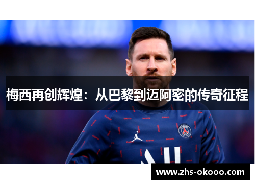 梅西再创辉煌：从巴黎到迈阿密的传奇征程