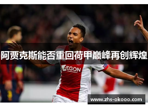 阿贾克斯能否重回荷甲巅峰再创辉煌