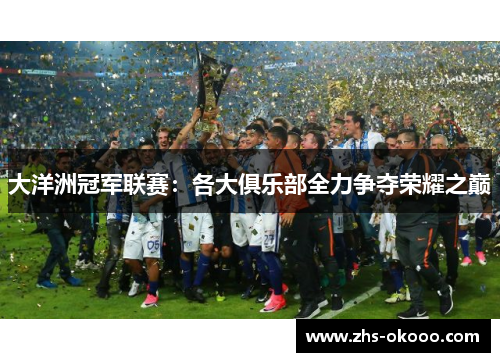 大洋洲冠军联赛：各大俱乐部全力争夺荣耀之巅