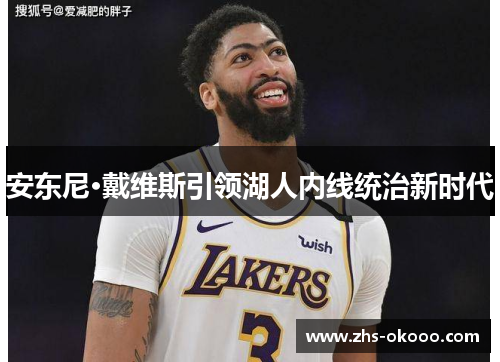 安东尼·戴维斯引领湖人内线统治新时代
