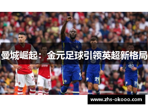 曼城崛起：金元足球引领英超新格局