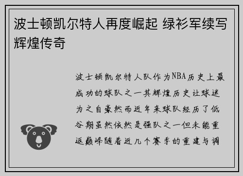 波士顿凯尔特人再度崛起 绿衫军续写辉煌传奇