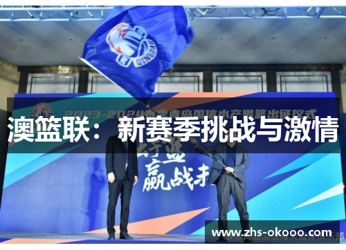澳篮联：新赛季挑战与激情