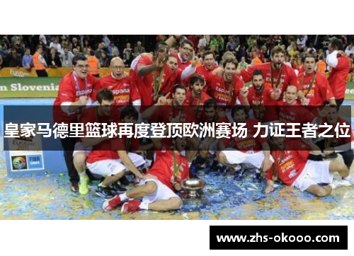 皇家马德里篮球再度登顶欧洲赛场 力证王者之位