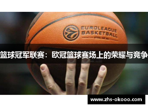 篮球冠军联赛：欧冠篮球赛场上的荣耀与竞争