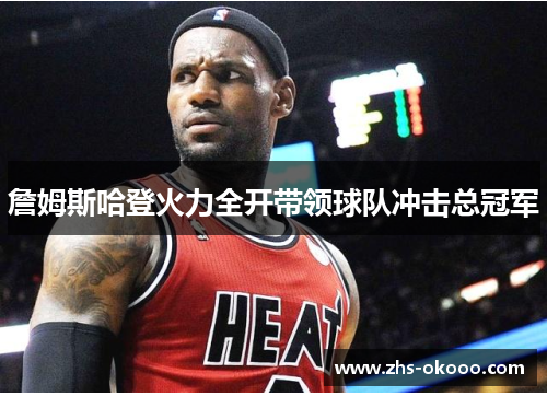 詹姆斯哈登火力全开带领球队冲击总冠军
