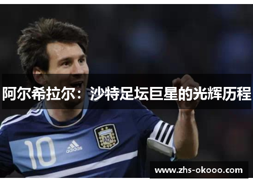 阿尔希拉尔：沙特足坛巨星的光辉历程