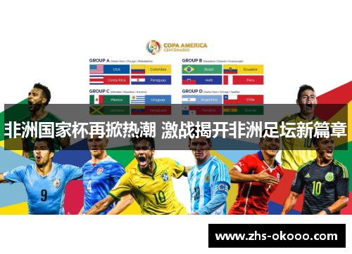 非洲国家杯再掀热潮 激战揭开非洲足坛新篇章