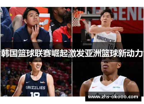 韩国篮球联赛崛起激发亚洲篮球新动力
