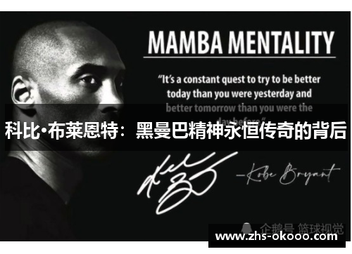 科比·布莱恩特：黑曼巴精神永恒传奇的背后
