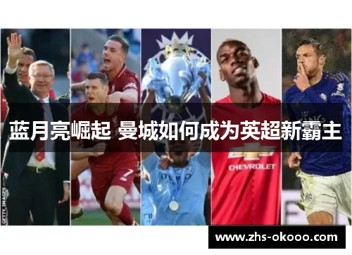 蓝月亮崛起 曼城如何成为英超新霸主