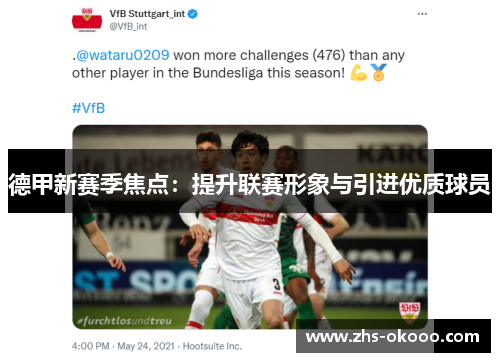 德甲新赛季焦点：提升联赛形象与引进优质球员