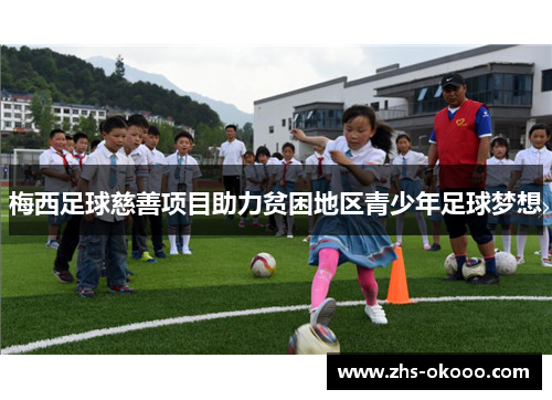 梅西足球慈善项目助力贫困地区青少年足球梦想