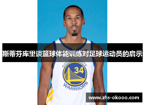 斯蒂芬库里谈篮球体能训练对足球运动员的启示