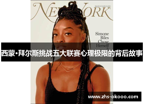 西蒙·拜尔斯挑战五大联赛心理极限的背后故事