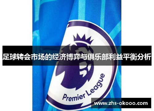 足球转会市场的经济博弈与俱乐部利益平衡分析