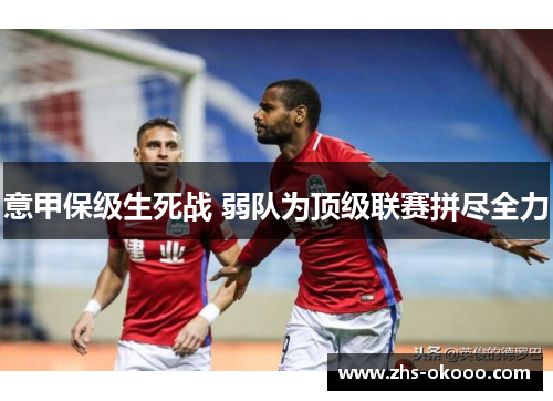 意甲保级生死战 弱队为顶级联赛拼尽全力