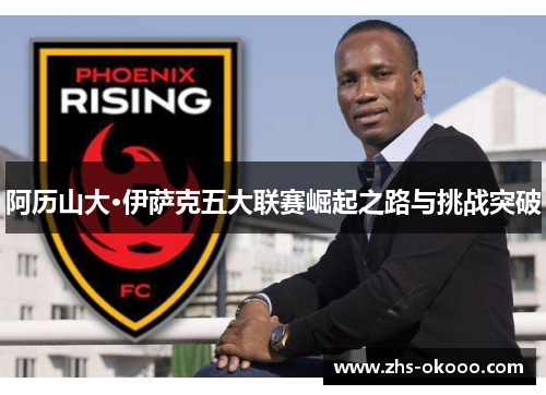 阿历山大·伊萨克五大联赛崛起之路与挑战突破