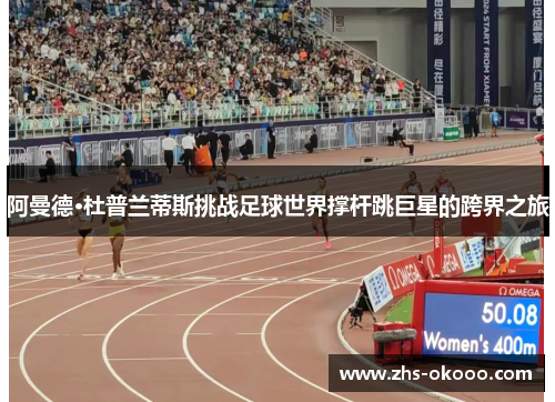 阿曼德·杜普兰蒂斯挑战足球世界撑杆跳巨星的跨界之旅