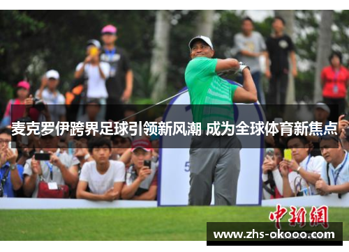 麦克罗伊跨界足球引领新风潮 成为全球体育新焦点