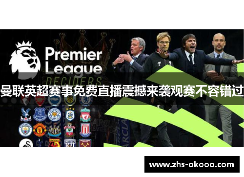 曼联英超赛事免费直播震撼来袭观赛不容错过