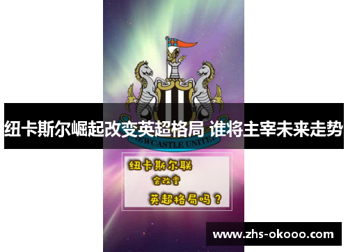 纽卡斯尔崛起改变英超格局 谁将主宰未来走势