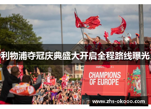 利物浦夺冠庆典盛大开启全程路线曝光